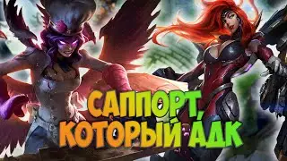 Два адк на боте. Миф или реальность?