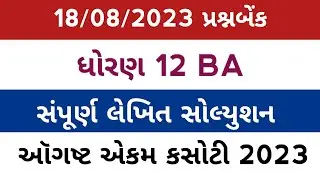 std 12 ba ekam kasoti solution august 2023,std 12 ba ekam kasoti