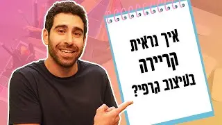 מה זה עיצוב גרפי ואיך תדעו אם זה בשבילכם?