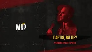 МУР - Партія, Ви Де?