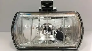 модернизация и установка птф(фары-прожекторы) на ГАЗ-3110 Волга