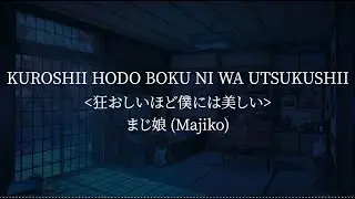 Kuruoshii Hodo Boku ni wa Utsukushii(狂おしいほど僕には美しい) -まじ娘(majiko) [kanji/romaji/English lyrics]