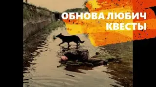 StayOut /// Stalker-Online ///ОБНОВА  КВ ЛЮБЕЧ