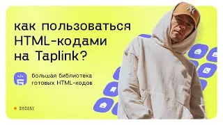 HTML-КОДЫ ДЛЯ TAPLINK | Как ими пользоваться? | Большая библиотека готовых HTML-кодов