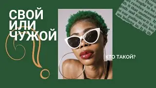 Как понять, свой ли человек?