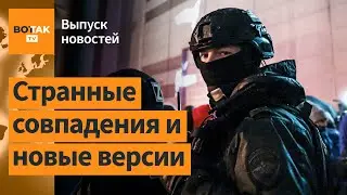 ❗ Всплыли новые факты о теракте в 