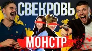Юрий Музыченко, Игорь Чехов |  МОЯ СВЕКРОВЬ — МОНСТР | 1 НЕДЕЛЯ, 1 ДЕНЬ