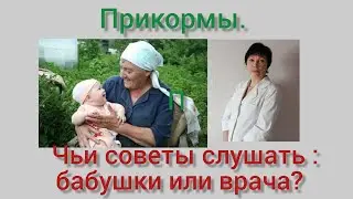 Прикормы. Чьи советы слушать: бабушек или врачей?
