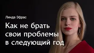 Линда Эфрас: как отпустить проблемы уходящего года