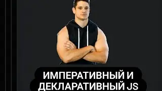 императивный и декларативный javascript