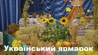 Український осінній ярмарок у ліцеї (5-6 класи) 2частина. Слайд-шоу