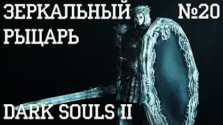Dark Souls II #20 | Зеркальный рыцарь