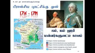 பிரான்சின் எழுச்சி பகுதி 4| புரட்சிக்கான காரணங்கள் | 15ம் - 16ம் லூயி | France Part 4 - 1714 - 1789