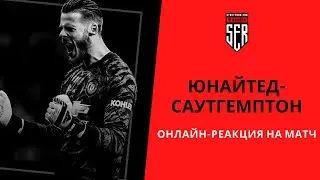 Юнайтед-Саутгемптон. Онлайн-реакция на матч на 
