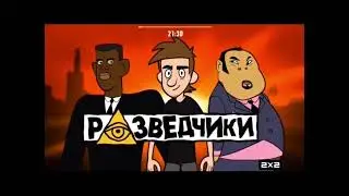 Заставка: Разведчики [2х2, 09.05.2016]