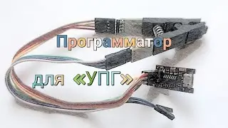 Загрузка прошивки в «УПГ» программатором TINYasp.