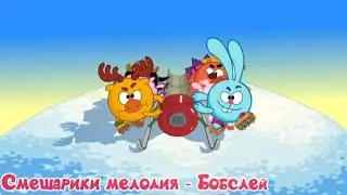 Смешарики мелодия - Бобслей