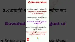 Assamese to english sentence | Daily use english sentence, #vocabulary