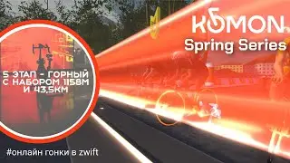 ВЕСЕНЯЯ СЕРИЯ - ЭТАП 5 (mountain) - // 05 апр. 2025