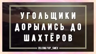 Угольщики дорылись до шахтёров