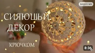 Светящийся Шар Крючком! Новогодний/Рождественский декор. Подробный процесс. 