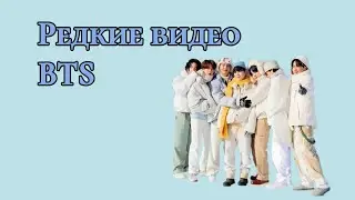 Редкие видео BTS | Unseen BTS video