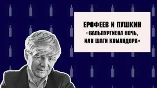 Ерофеев и Пушкин. 