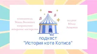 Маша Волкович подкаст «История кота Котиса»