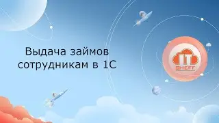 Выдача займов сотрудникам в 1С
