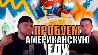 ПРОБУЕМ АМЕРИКАНСКУЮ ЕДУ