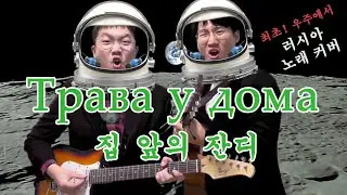 Корейцы спели песню 