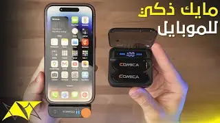 Comica Vimo S | من أفضل الميكروفونات اللاسلكية الي جربتها