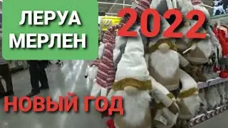 VLOG новогоднее настроение в Леруа Мерлен /обзор новогодних полок