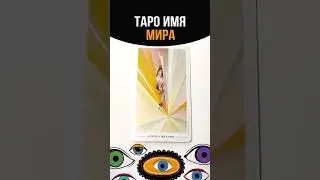 ТАРО ИМЯ МИРА #tarot #мира #имена #таро #tarotreading #tarotcards #tarotonline #shortstarot