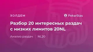 Разбор 20 интересных раздач с низких лимитов NL20