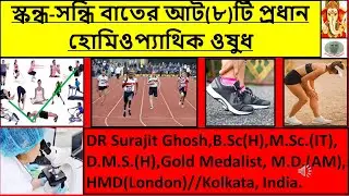 স্কন্ধ-সন্ধি বাতের (OMALGIA)আট(৮)টি প্রধান হোমিওপ্যাথিক ওষুধ