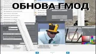 Обзор на обновление в GMOD