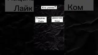 Кто умнее?