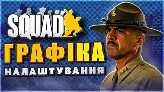 ГРАФІКА СКВАД | НАЙКРАЩІ НАЛАШТУВАННЯ ДЛЯ ВАШОГО ПК