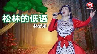 林必媜丨松林的低语(Live)丨媜心媜意演唱会 Official Live Music Video