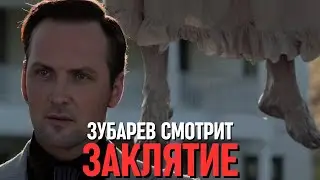 ЗУБАРЕВ СМОТРИТ «ЗАКЛЯТИЕ»