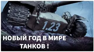 ЛЕСТА СДЕЛАЛА ЛУЧШЕ ? ОБЗОР ПАТЧА 1.23 И НОВОГО ГОДА В МИРЕ ТАНКОВ ! МИР ТАНКОВ