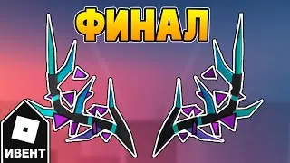 [ИВЕНТ] Как Получить РОГА ЧЕСТИ | Roblox