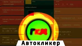 Автокликер в покет код!