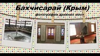 Бахчисарай (Крым), Фотографии древних мест.
