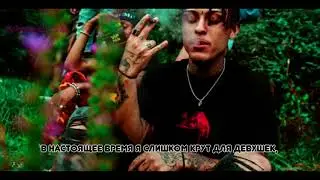Lil Skies - Nowadays ft.Landon Cube | Перевод (Rus subs)