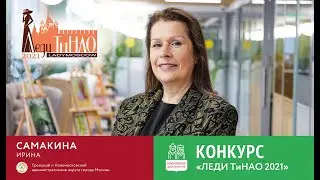 Леди ТиНАО Самакина Ирина.