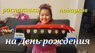 Распаковка подарков на день рождения Эльзы, подарили то что хотела❤️