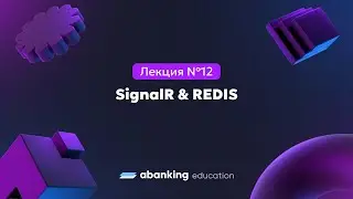 Микросервисная архитектура (№12) | SignalR + REDIS