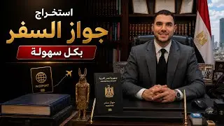 قانون بالعربى | طريقة استخراج جواز السفر بكل سهولة